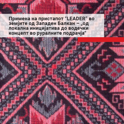 Application of the LEADER approach in the Western Balkans - "From a local initiative to a leading concept in rural areas"